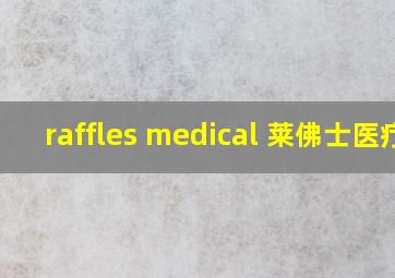 raffles medical 莱佛士医疗